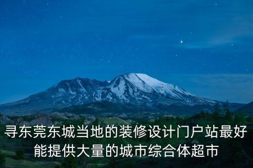 尋東莞東城當地的裝修設計門戶站最好能提供大量的城市綜合體超市