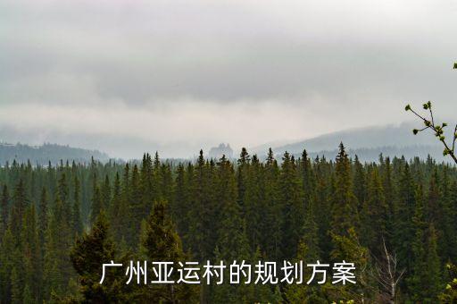 廣州亞運村的規劃方案
