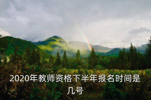2020年教師資格下半年報名時間是幾號