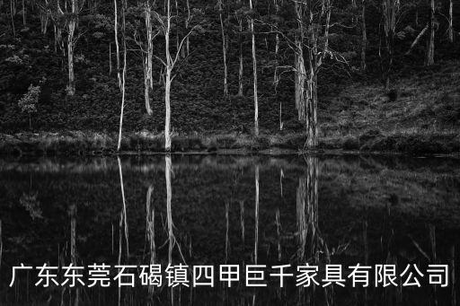 東莞粵河吊裝廠，廣東東莞石碣鎮四甲巨千家具有限公司