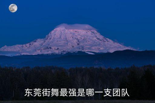 東莞街舞最強是哪一支團隊