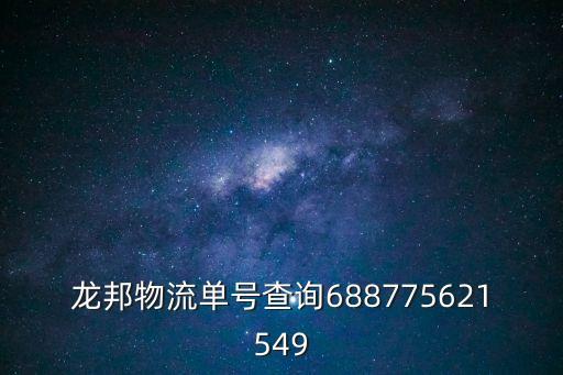 龍邦物流單號查詢688775621549