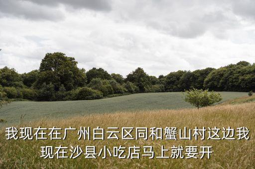 廣州沙縣小吃的面廠，我在德化開(kāi)沙縣小吃哪里有面廠