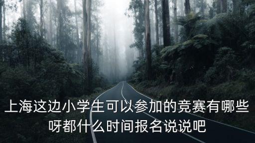 2019上海市小學語文監控考，上海市小學教師資格證考試有面試嗎考哪些內容