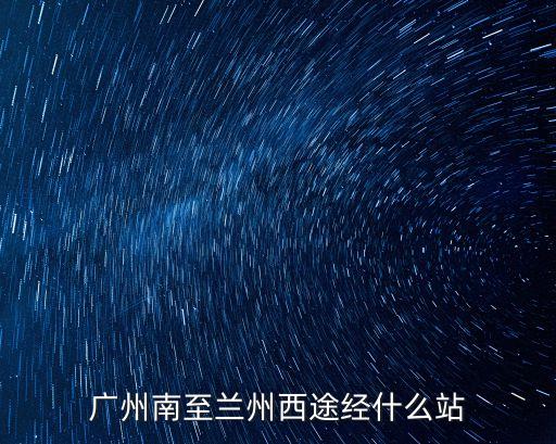 廣州南至蘭州西途經什么站