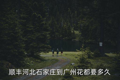 順豐河北石家莊到廣州花都要多久