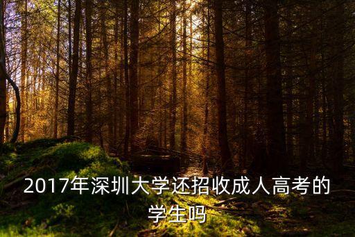 2017深圳成考，2017年深圳成人高考成績什么時候出來