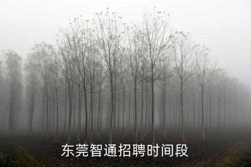 東莞智通招聘時間段