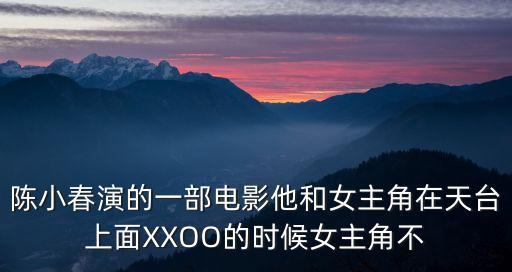 陳小春深圳床，陳小春是不是在深圳開了間KTV