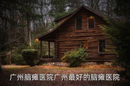 廣州利永達，廣州腦癱醫(yī)院廣州最好的腦癱醫(yī)院