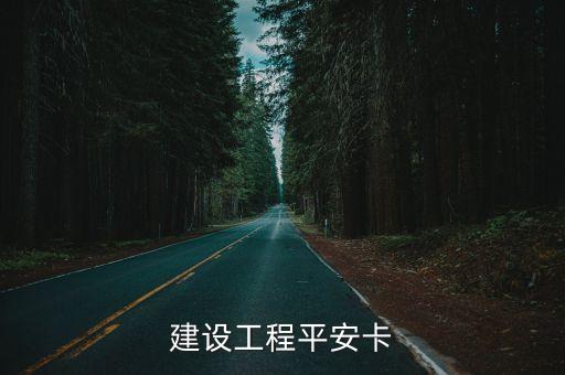 廣州市建委高支模監測，建設工程平安卡