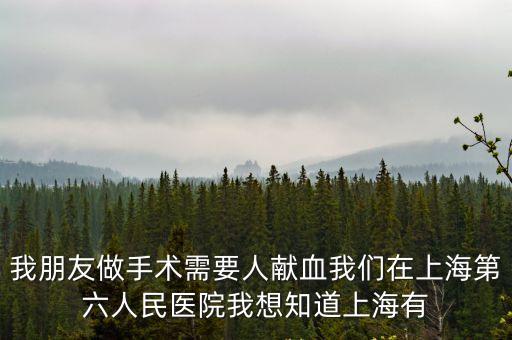 上海市用血制度規(guī)定，無償獻(xiàn)血本人及家人需用血時(shí)是怎么規(guī)定的急回謝謝