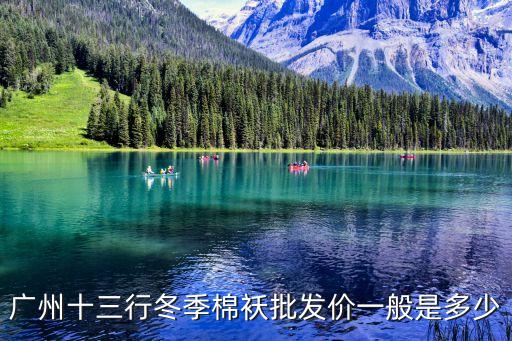 廣州十三行專賣棉麻，廣州十三行在哪里有什么東西賣