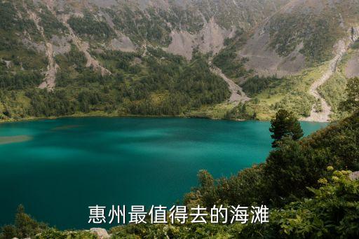 惠州最值得去的海灘