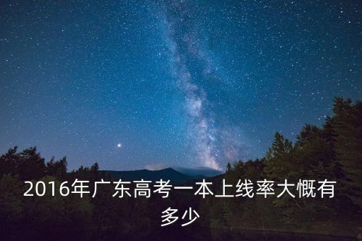 廣州2016年高考升學(xué)率，2016年有多少高考學(xué)生 錄取率