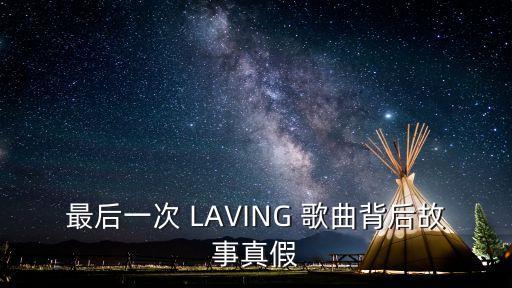 歌手韓小帥深圳，最后一次 LAVING 歌曲背后故事真假