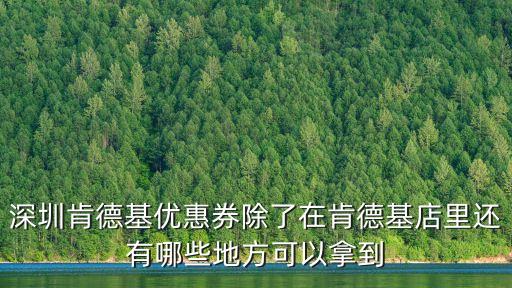 深圳肯德基優惠券除了在肯德基店里還有哪些地方可以拿到