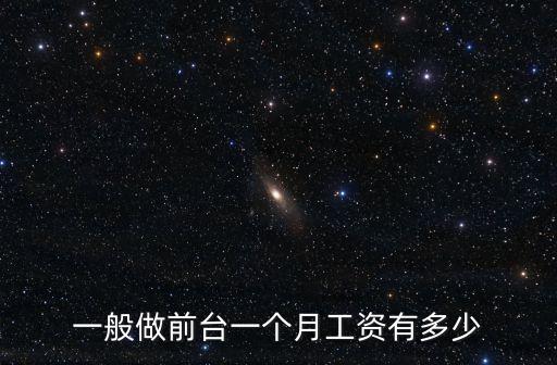 一般做前臺一個月工資有多少