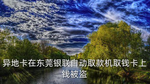 東莞鳳崗atm機(jī)被盜，大家好東莞鳳崗鎮(zhèn)有交通銀行或者興業(yè)銀行嗎ATM機(jī)也可以