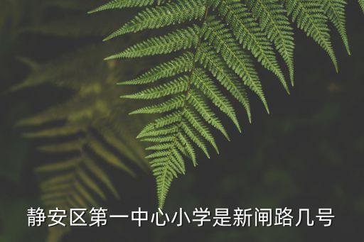 靜安區第一中心小學是新閘路幾號