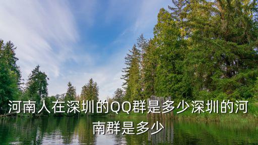 鄲城人在深圳QQ群，河南人在深圳的QQ群是多少深圳的河南群是多少