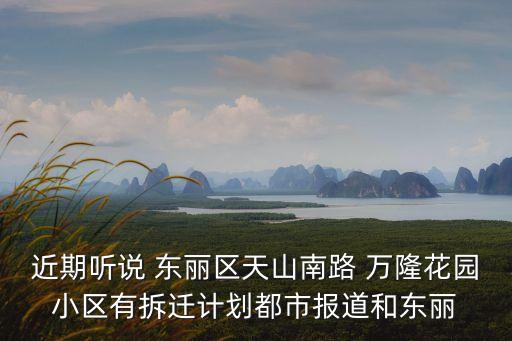 廣州萬隆小區，東榮大路萬隆小區能占嗎