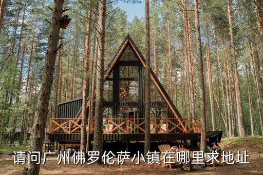 請問廣州佛羅倫薩小鎮在哪里求地址