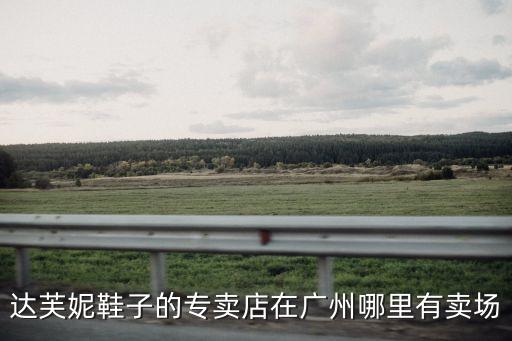 達芙妮鞋子的專賣店在廣州哪里有賣場