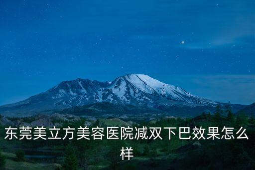 東莞美立方美容醫(yī)院減雙下巴效果怎么樣