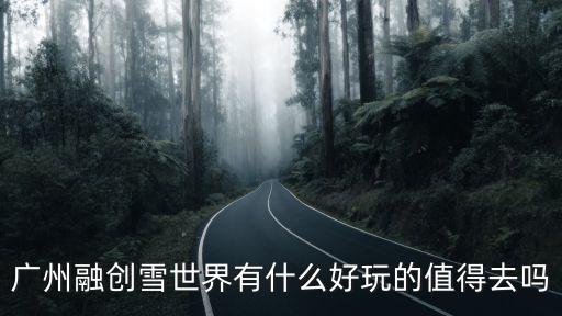 廣州融創雪世界有什么好玩的值得去嗎