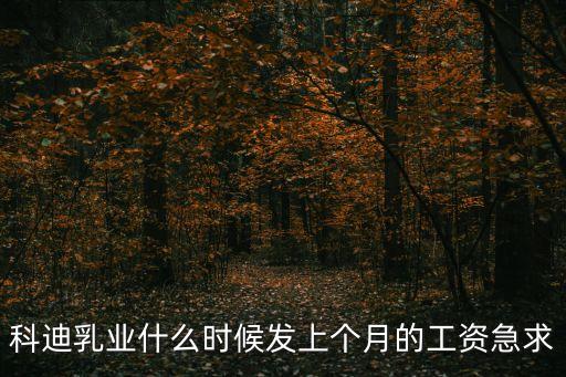 科迪乳業什么時候發上個月的工資急求