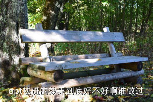 廣州伊美opT，opt祛斑的效果到底好不好啊誰做過