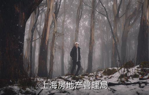 上海市房管局主要法規，上海房地產管理局