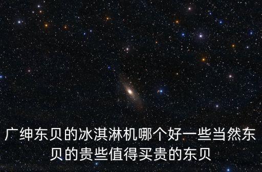 東莞自助冰激凌機(jī)性價比高，哪里有性價比高的冰激凌機(jī)器