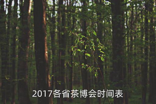 2017各省茶博會時間表