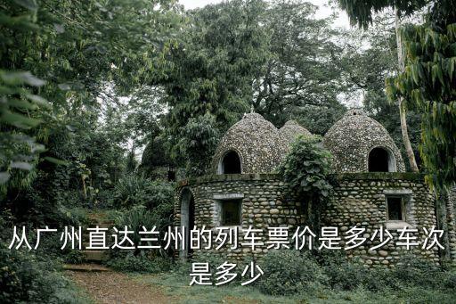 廣州至蘭州高鐵價格，廣州到蘭州火車票價