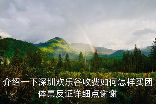 介紹一下深圳歡樂谷收費如何怎樣買團體票反證詳細點謝謝
