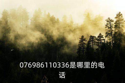 076986110336是哪里的電話(huà)