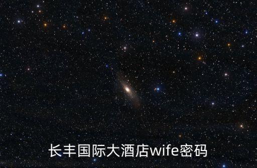 長豐國際大酒店wife密碼