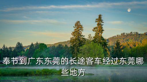 奉節到廣東東莞的長途客車經過東莞哪些地方
