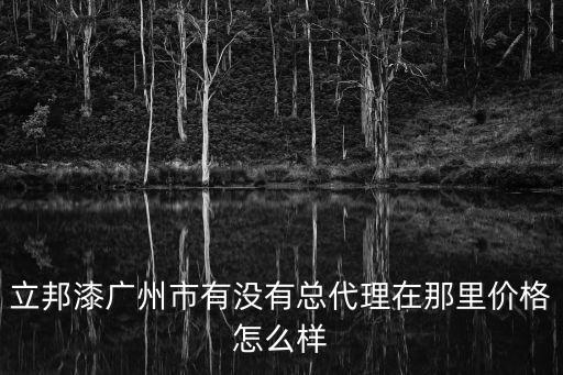 立邦漆廣州市有沒有總代理在那里價格怎么樣