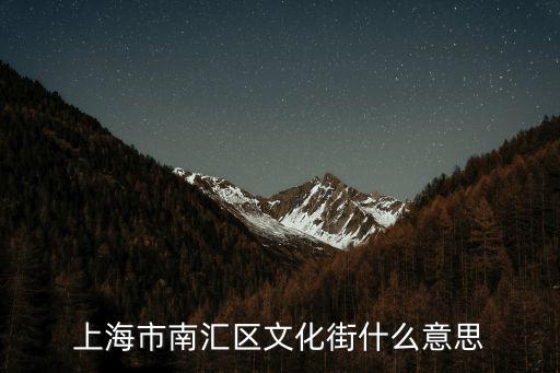 上海市南匯區文淵街是什么意思，猜猜是南匯哪個鎮