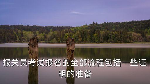 東莞報關(guān)員考試流程，報關(guān)員考試需要辦理什么手續(xù)