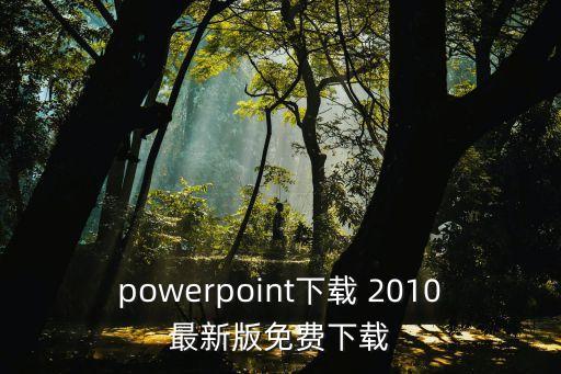 廣州文化ppt下載，ppt下載定要綠色的