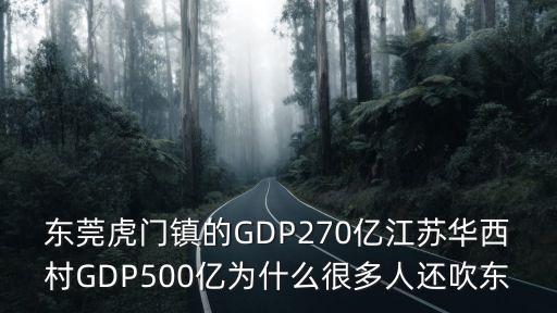 東莞虎門鎮的GDP270億江蘇華西村GDP500億為什么很多人還吹東