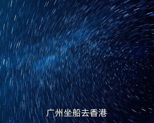 廣州坐船去香港