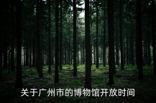 關于廣州市的博物館開放時間