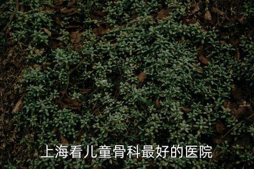 上海看兒童骨科最好的醫(yī)院