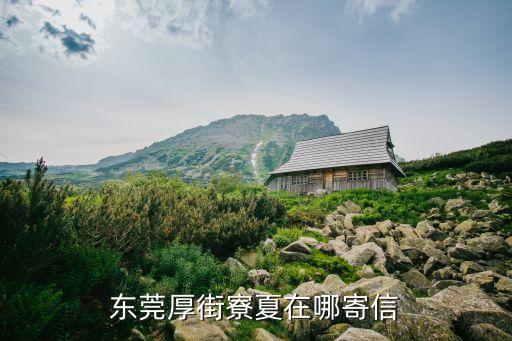 東莞厚街寮夏在哪寄信