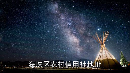 海珠區農村信用社地址